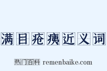 满目疮痍近义词是什么意思的图片